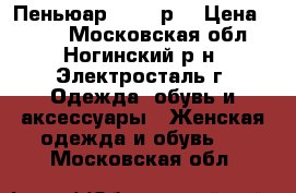 Пеньюар 44-46 р. › Цена ­ 250 - Московская обл., Ногинский р-н, Электросталь г. Одежда, обувь и аксессуары » Женская одежда и обувь   . Московская обл.